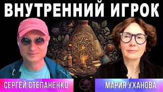 Внутренний Игрок I Мифология человека §02