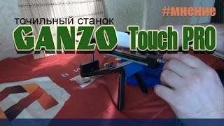 Точильный станок Ganzo Touch Pro (мнение, первая заточка ножа)