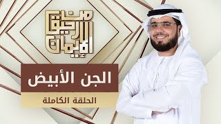 الجن الأبيض - من رحيق الإيمان - الشيخ د. وسيم يوسف - الحلقة الكاملة -3/10/2019