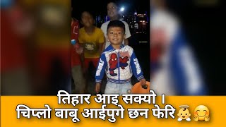 तिहार आइ सक्यो । | चिप्लो बाबू आईपुगे छन फेरि👼🤗 |