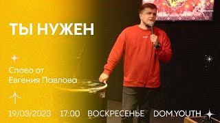 DOM.Youth - Евгений Павлов -Ты нужен