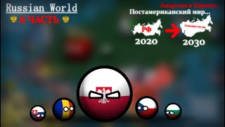 Russian World #6 | Анархия в Европе | CountryBalls