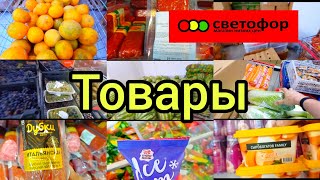 Перед походом в Светофор🚦 посмотрите это видео. Есть отличные товары и цены, а есть не очень 😱