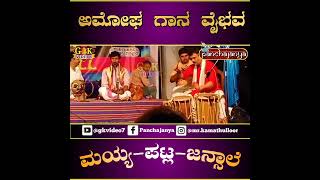 Pattla,Maiyya, Jansale- Gana vaibhava part-1 (ಪಟ್ಲ,ಮಯ್ಯ,ಜನ್ಸಾಲೆ ಗಾನ ರಸಧಾರೆ)(ಹಾಸ್ಯ ರಸದ ಪದ್ಯಗಳು)