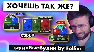 👀 НЕВЕРОЯТНЫЙ АПСТРИК!! | трудоВыебудни покериста by Fellini