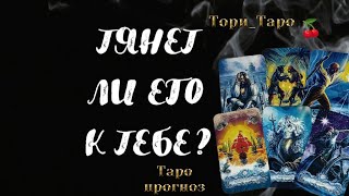 💯❣️Тянет ли Его к Тебе⁉️