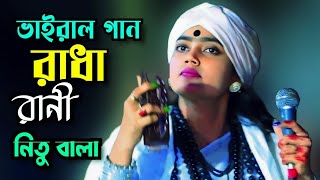 নিতু বালা|| রাধা রাণী কেঁদে কেঁদে গাঁথে গো মালা|| Nitu Bala|| Radha Rani Kede kede Gathe go Mala