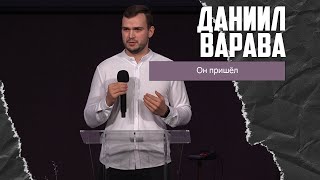 Даниил Варава - Он пришёл (07.01.2024)