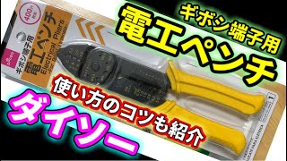 ダイソーの電工ペンチ紹介　使い方のコツも紹介します