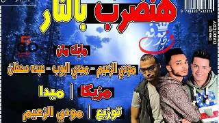 مهرجان هنضرب بالنار | مودى الزعيم - مجدى البوب - عبده سعفان | مهرجانات جديده 2015