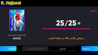 الطريقة الصحيحة لتطوير راسموس هويلوند نسخة بكج أوروبا في بيس 24 موبايل🔥eFootball 2024 Mobile, pes 24