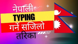 नेपाली  Typing गर्ने सजिलो तरीका ।। how to do nepali typing ।।