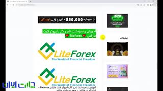 بروکر لایت فارکس+ ورود و ثبت نام در بروکر لایت فارکس برای فارسی زبانان