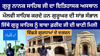 Gurdwara Pehli Patshahi | Tibba Nanakar, Pakpattan | History and Current Condition