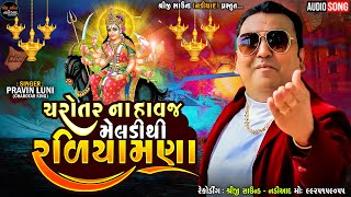 Pravin Luni || ચરોતરના હાવજ મેલડીથી રળિયામણા || Malataj Meldi Maa Regdi || Shreeji Sound Nadiad