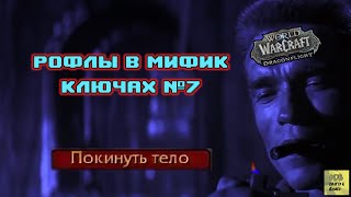 Gachi party! Рофлы в мифик ключах №7! #wow #dragonflight #blizzard #вов #protpaladin #shorts