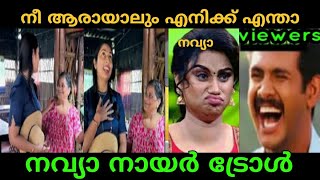 നവ്യാ നായർ എനിക്ക് എന്തിന്റെ കേടായിരുന്നു 😂| navya Nair Troll Malayalam | Troll Face