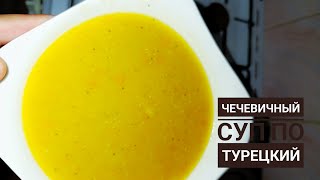 ЧЕЧЕВИЧНЫЙ СУП по турецкий.Қазақша рецепт