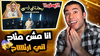 هذا اليوتيوبر صدمني 😱 || وسام قطب - رحلة في راسي (اقوى ردة فعل)🔥😱