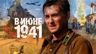 Многосерийный фильм В Июне 1941 Все серии подряд