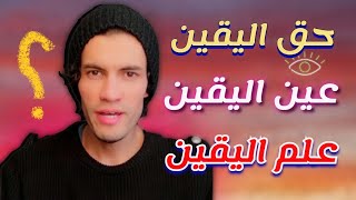 ما الفرق بين علم اليقين و عين اليقين و حق اليقين؟ | حميد الفتح