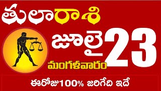 తులారాశి 23 ఈరోజు100% జరిగేది ఇదే Tula rasi july 2024 | tula rasi #Dailyastrologynews