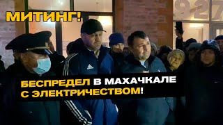 Жители пригорода Махачкалы выходят на митинг из-за отсутствия света