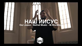 Наш Иисус | Our Jesus - Bethel Music |  - M.Worship (Cover)