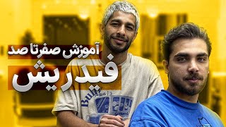 سان سالن - آموزش صفر تا صد فید ریش