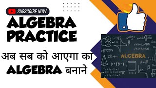 ALGEBRA PRACTICE || अब सब को आएगा का ALGEBRA बनाने||#studentcareclasses