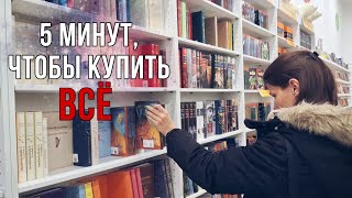 сестра купит мне ВСЁ, ЧТО Я УСПЕЮ ВЗЯТЬ ЗА 5 МИНУТ | самые быстрые КНИЖНЫЕ ПОКУПКИ