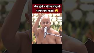 जैन मुनि ने पीएम मोदी के सामने क्या कहा 😯| Narendra Modi Status | BJP Leader #Shorts