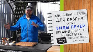 Как выбрать печь для казана  Часть 1  Виды печей их преимущества и недостатки