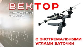 ЭТОГО НЕ ЗНАЮТ ДАЖЕ НА ЗАВОДЕ! Экстремальные углы на точилке Вектор