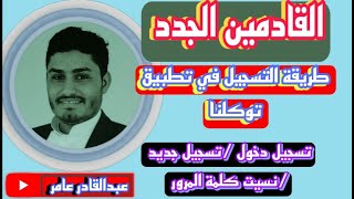 للقادمين الجدد طريقة التسجيل في تطبيق توكلنا شرح كامل /تسجيل دخول /تسجيل جديد / نسيت كلمة المرور