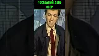 Диктор по ТВ Объявляет о развале СССР #shortshistory Краткая история #history #shorts