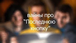 вайны про "Последнюю кнопку"