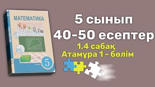 Математика 5-сынып 1.4 сабақ Натурал сандарды қосу және азайту 40, 41, 43, 44, 45, 46, 47…50 есептер