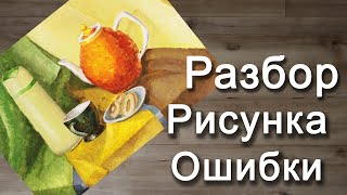 Натюрморт. Разбор рисунка. ОШИБКИ начинающего художника