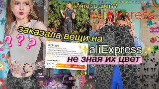 купила вещи на алиэкспресс НЕ ЗНАЯ ИХ ЦВЕТА