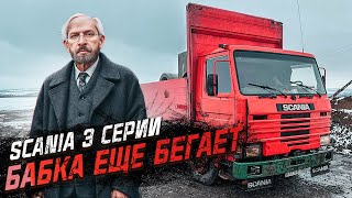 32 года - SCANIA ВЕЧНАЯ. Чуть подшаманил и в рейс. SCANIA 3 ЛЕГЕНДА