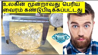 World Largest diamond discovered | Botswana Diamond | Third largest diamond unearthen