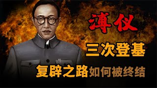 末代皇帝三次登記復辟之路如何被終結的