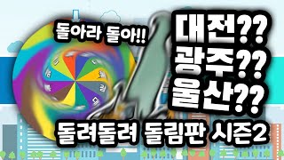 [광역시 뽑기] 과연 2023년 선정된 광역시는 어딜까? 돌려돌려 돌림판 시즌 2