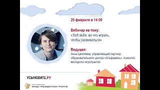 Soft skills: во что играть, чтобы развиваться. Вебинар Анны Цепляевой