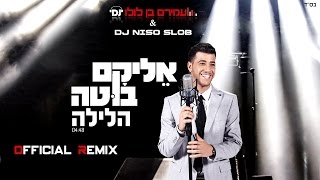 אליקם בוטה הלילה הרמיקס הרשמי | Elikam Buta The Night - HaLayla Official Remix