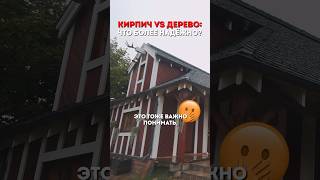 🧱 КИРПИЧ vs ДЕРЕВО: что более НАДЁЖНО? #artkelo #решники