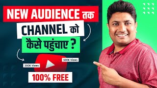 अपने नए YouTube Channel को लोगों तक कैसे पहुंचाए | How to Get Subscribers on YouTube Fast