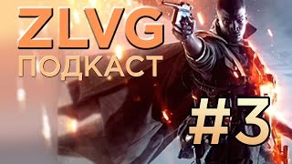 Презентация Battlefield 1 | Читы в Dark Souls 3 | Overwatch - ZLVG-podcast #3