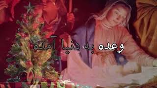 سرود پرستشی عیسی به دنیا امده . سرود ویژه کریسمس و تولد عیسی مسیح / Isa be Donya Aamade-tavalode isa